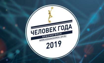 Премия «Человек года» стартует 10 октября