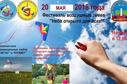 Фестиваль воздушных змеев "Небо открыто для всех!"