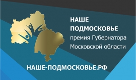 26 марта 2018 года стартует прием заявок на соискание Премии Губернатора Московской области "Наше Подмосковье"!