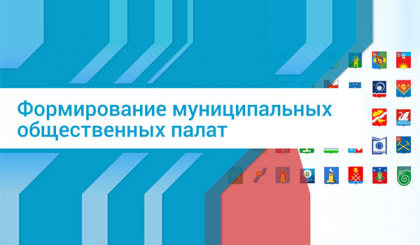 15 июня 2020 года завершился прием документов кандидатов в Общественную палату г.о. Красногорск.