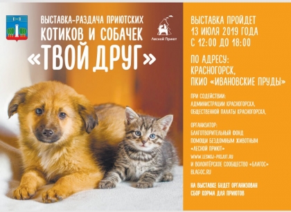 Самая добрая выставка ждёт гостей!