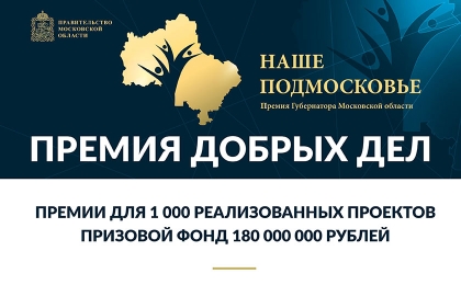 Премия Губернатора Московской области «Наше Подмосковье» 2019