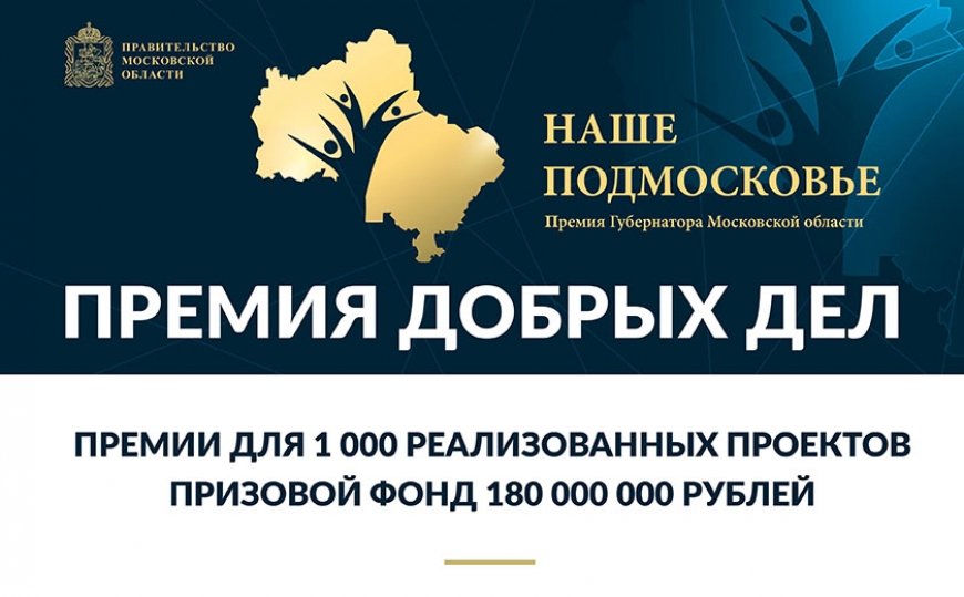 Наше подмосковье премия губернатора 2019 официальный сайт проекты